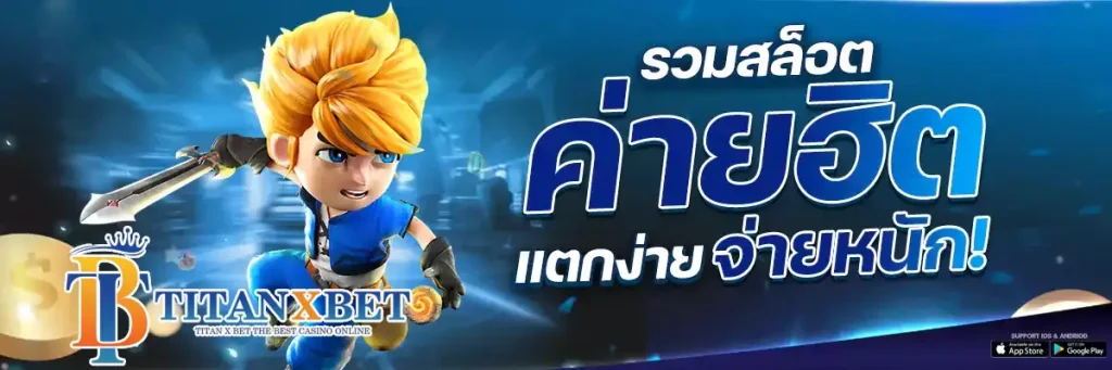 TITANXBET สมัครสมาชิก