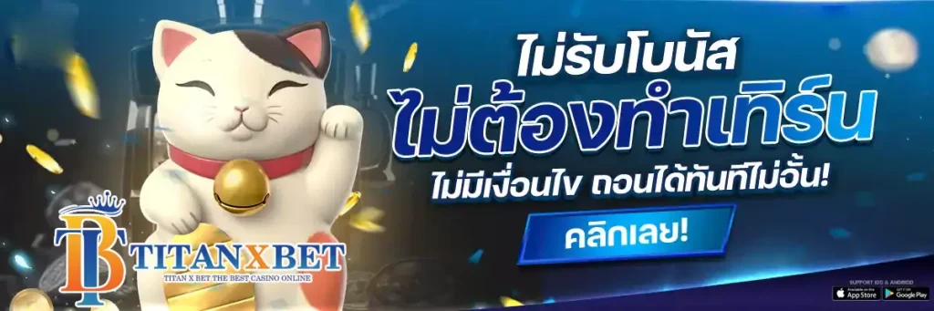 TITANXBET ฝากถอนออโต้